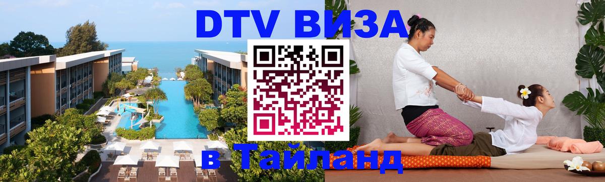 Стоимость и условия DTV визы — оформление в Таиланд под ключ - 05.10.2025 