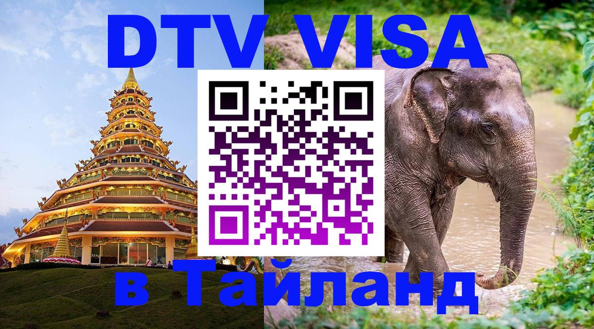 Купить DTV визу в Таиланд 