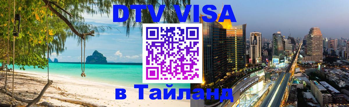 Электронная виза DTV в Тайланд 